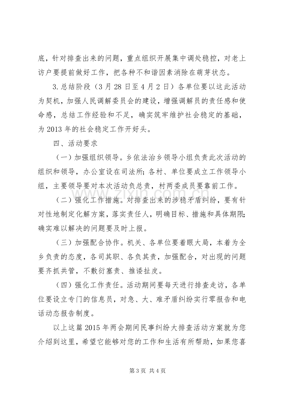 XX年两会期间民事纠纷大排查活动实施方案.docx_第3页