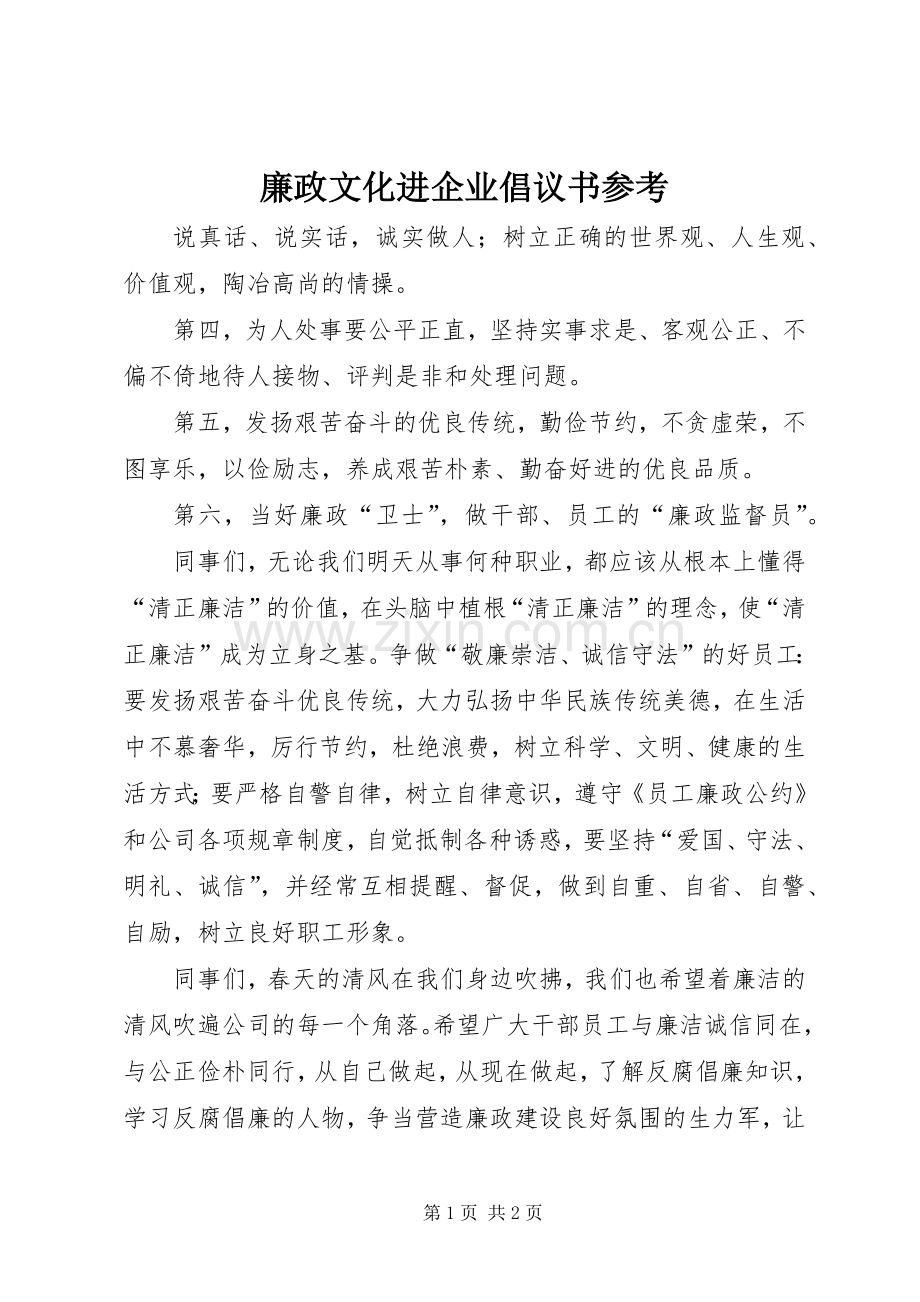 廉政文化进企业倡议书参考.docx_第1页