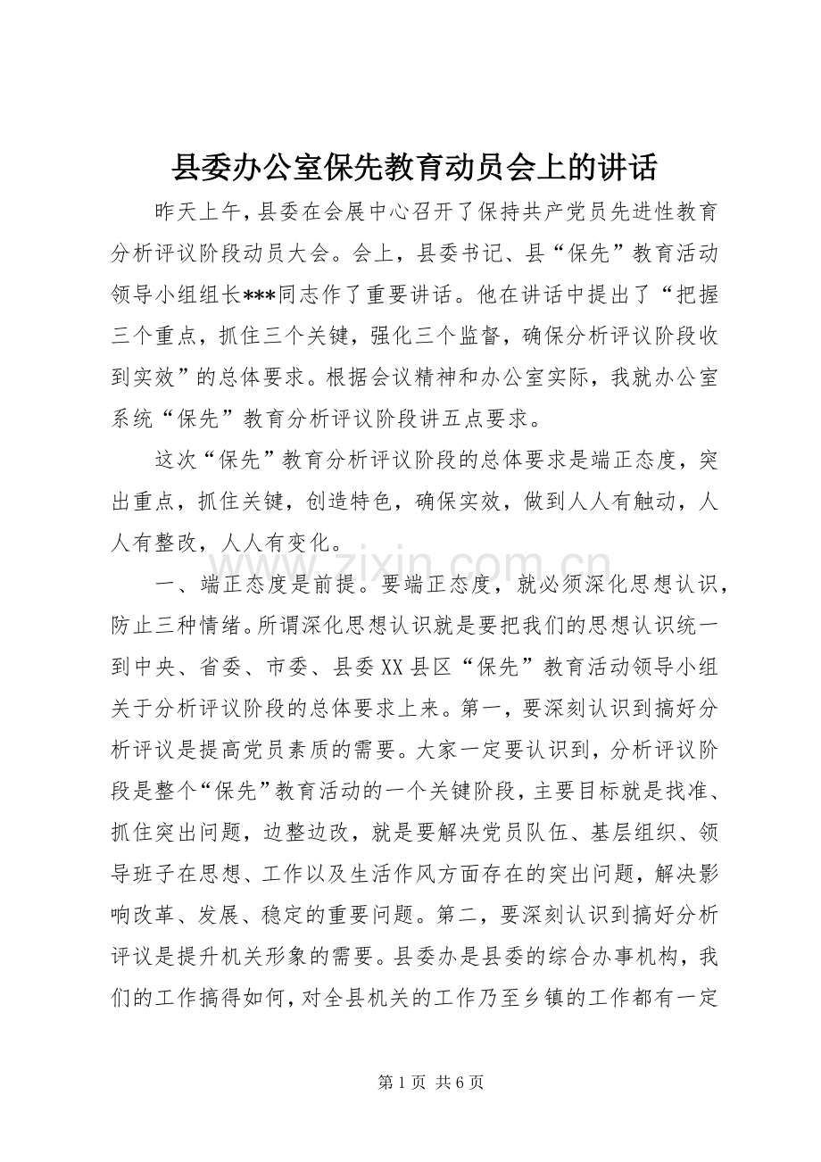 县委办公室保先教育动员会上的讲话.docx_第1页