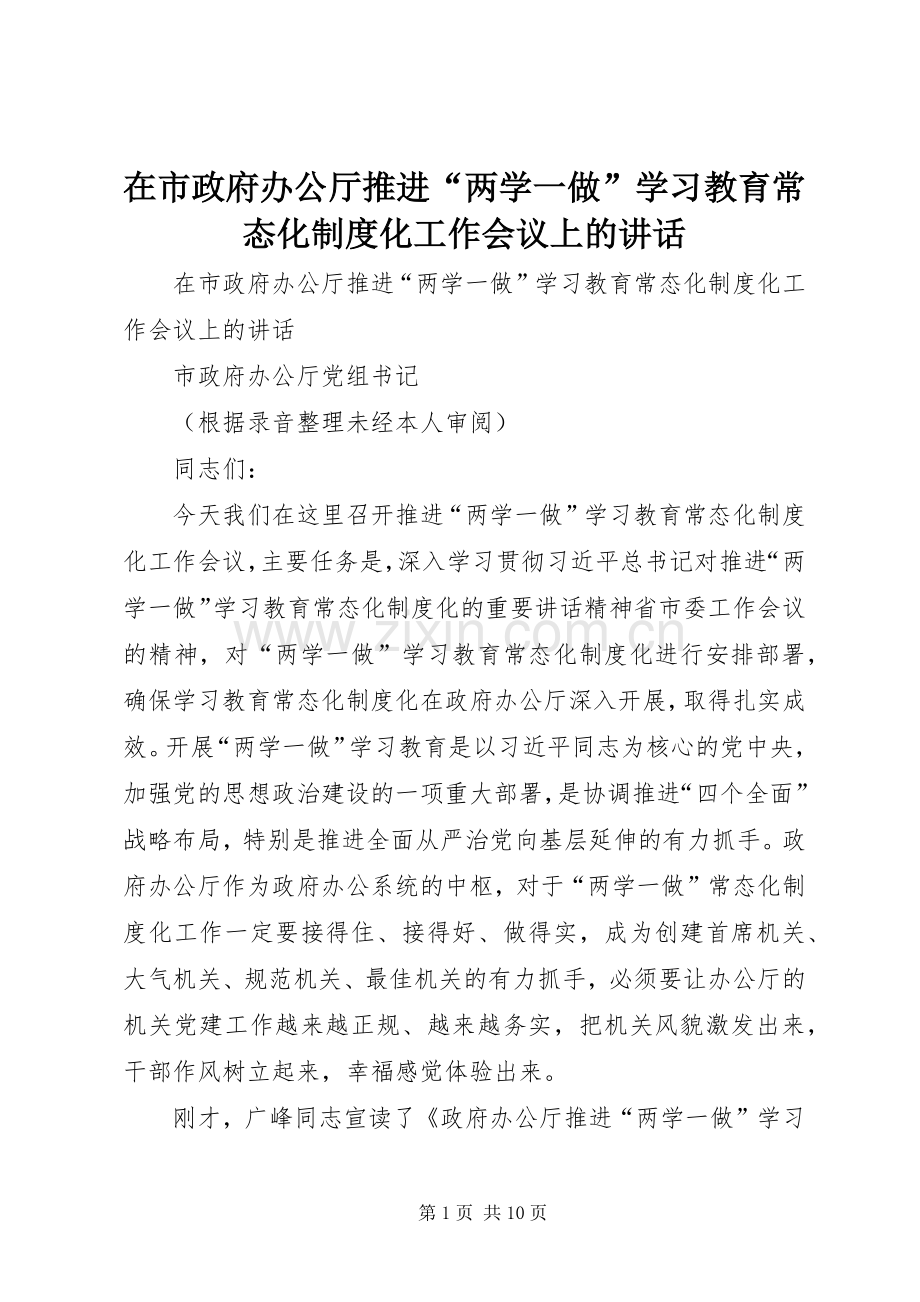 在市政府办公厅推进“两学一做”学习教育常态化制度化工作会议上的讲话.docx_第1页