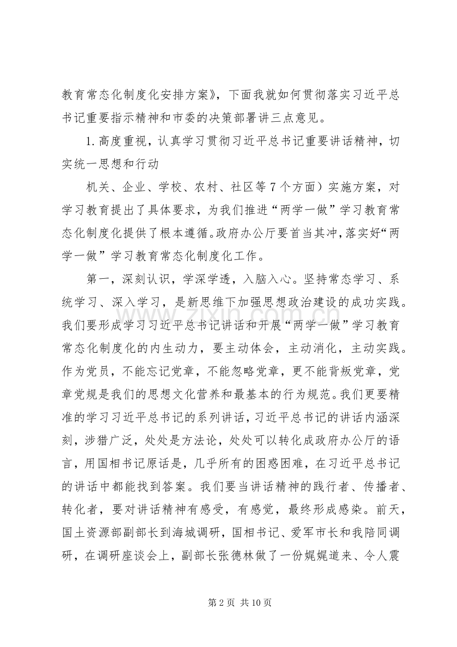 在市政府办公厅推进“两学一做”学习教育常态化制度化工作会议上的讲话.docx_第2页