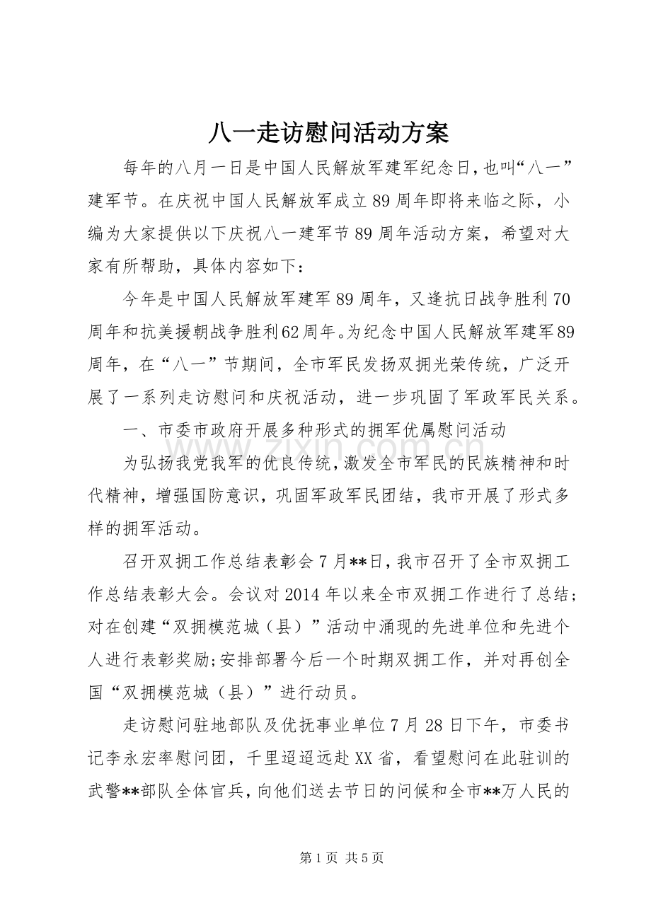 八一走访慰问活动实施方案.docx_第1页