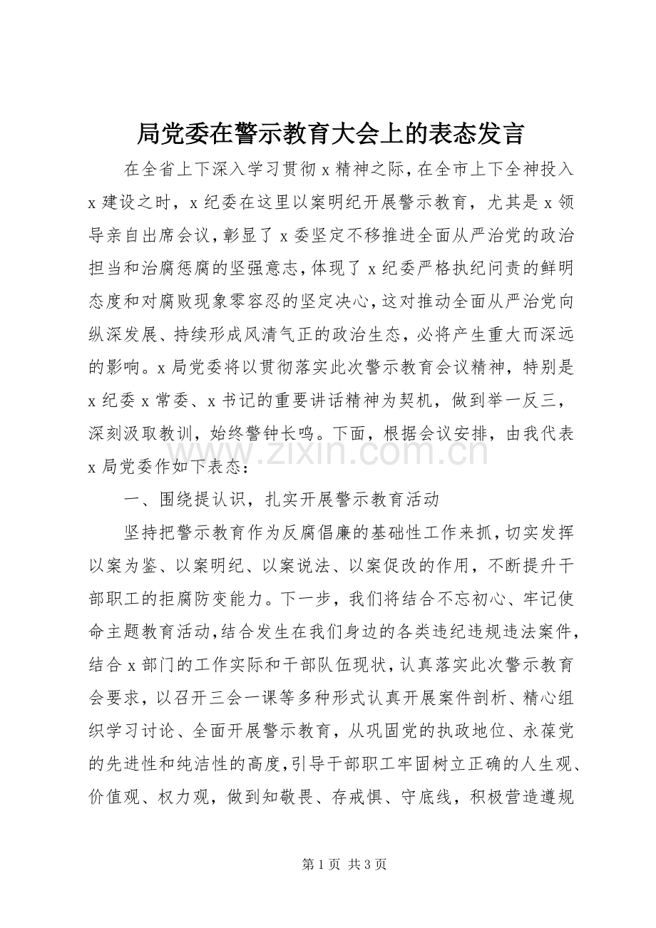 局党委在警示教育大会上的表态发言稿.docx_第1页