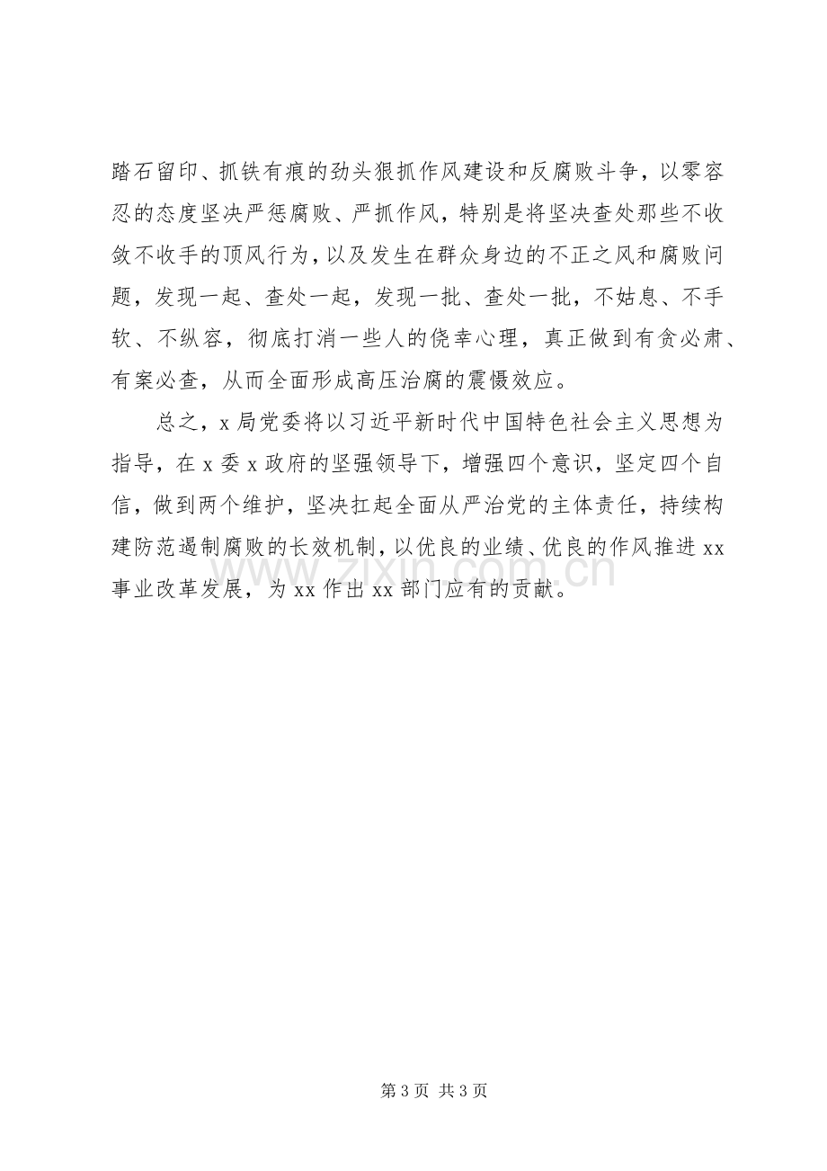 局党委在警示教育大会上的表态发言稿.docx_第3页