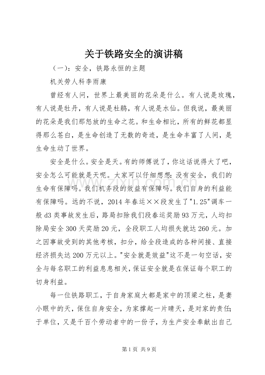 关于铁路安全的演讲稿.docx_第1页