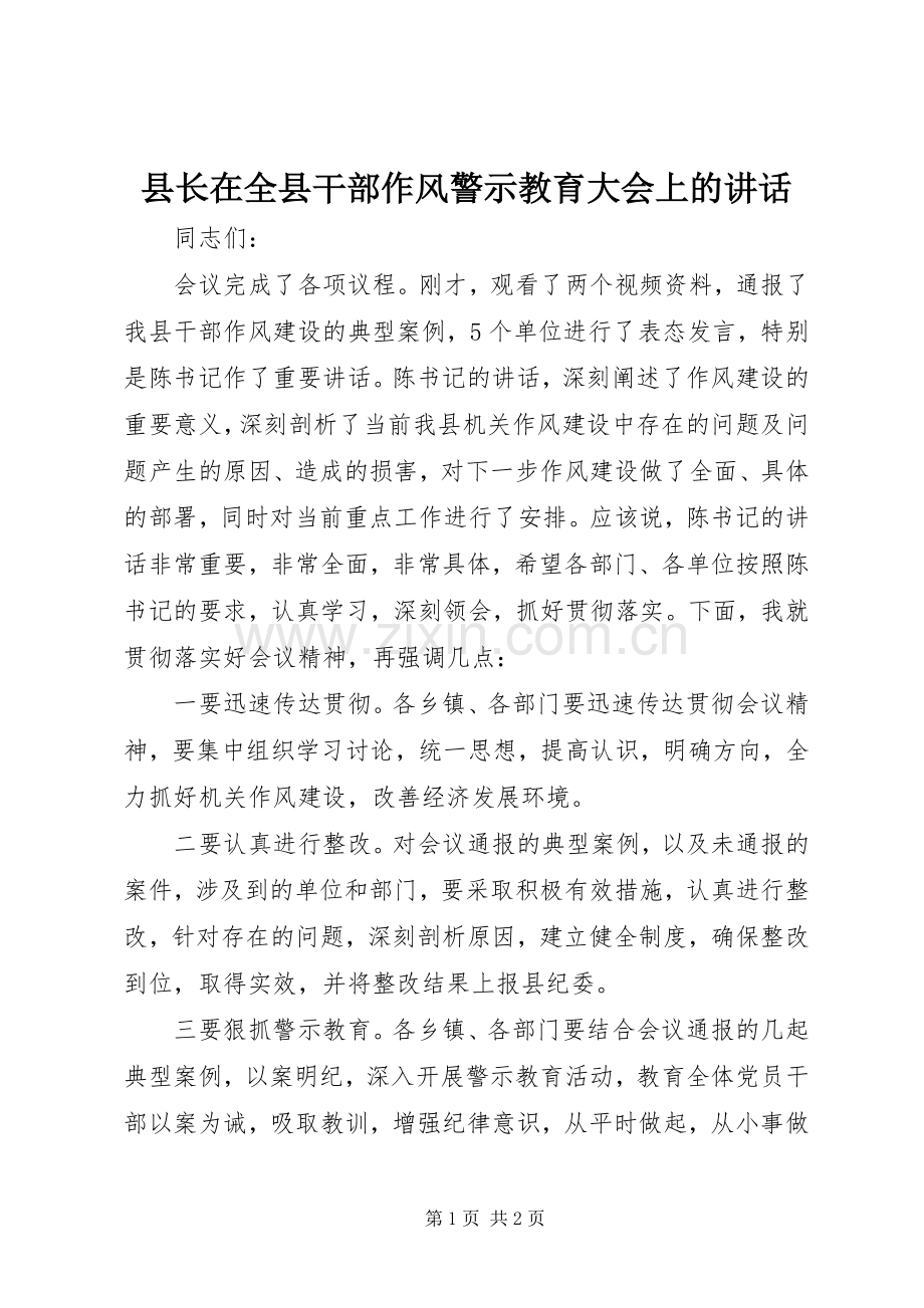 县长在全县干部作风警示教育大会上的讲话.docx_第1页