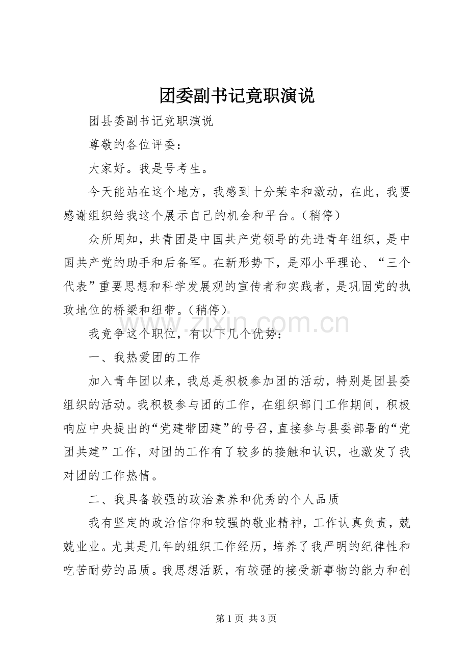 团委副书记竟职演说稿.docx_第1页