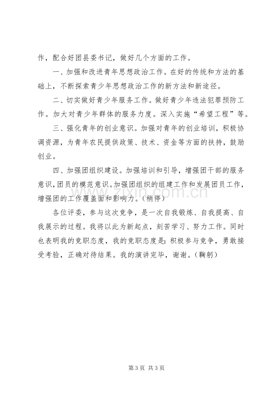 团委副书记竟职演说稿.docx_第3页