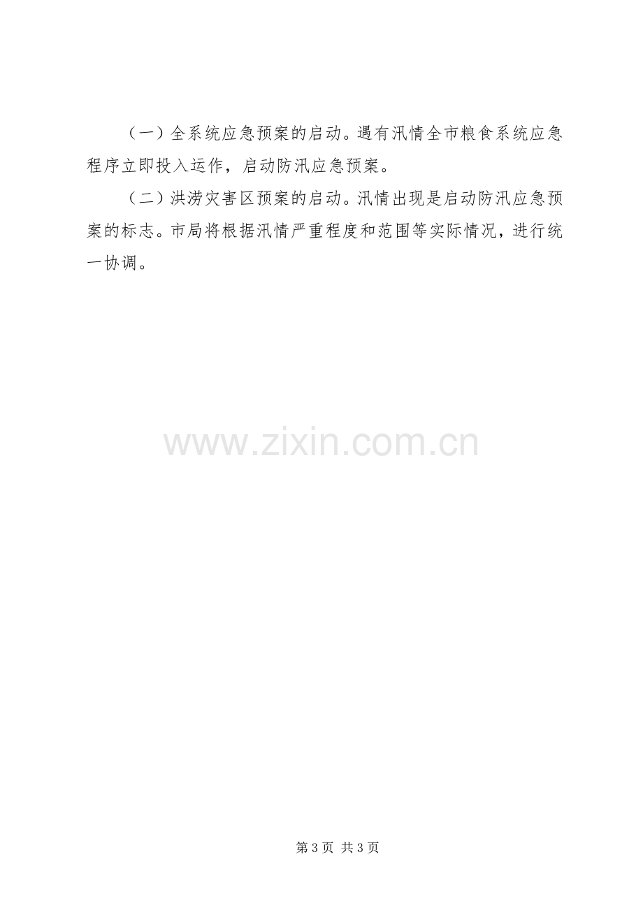 XX年市粮食局防汛应急处理预案 .docx_第3页