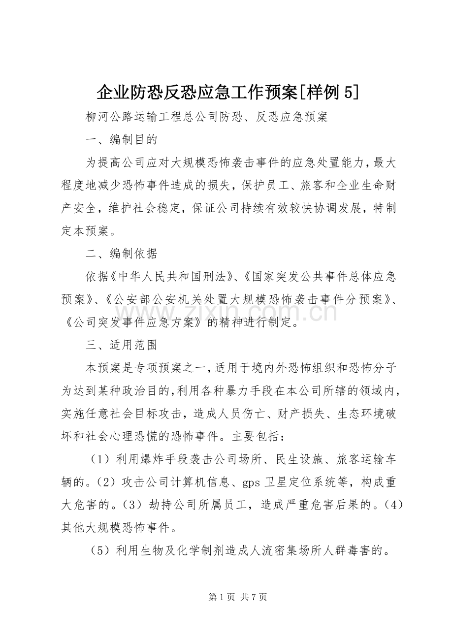 企业防恐反恐应急工作预案[样例5] .docx_第1页