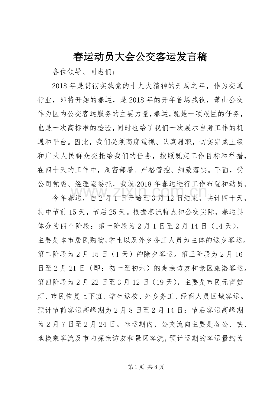 春运动员大会公交客运发言稿.docx_第1页