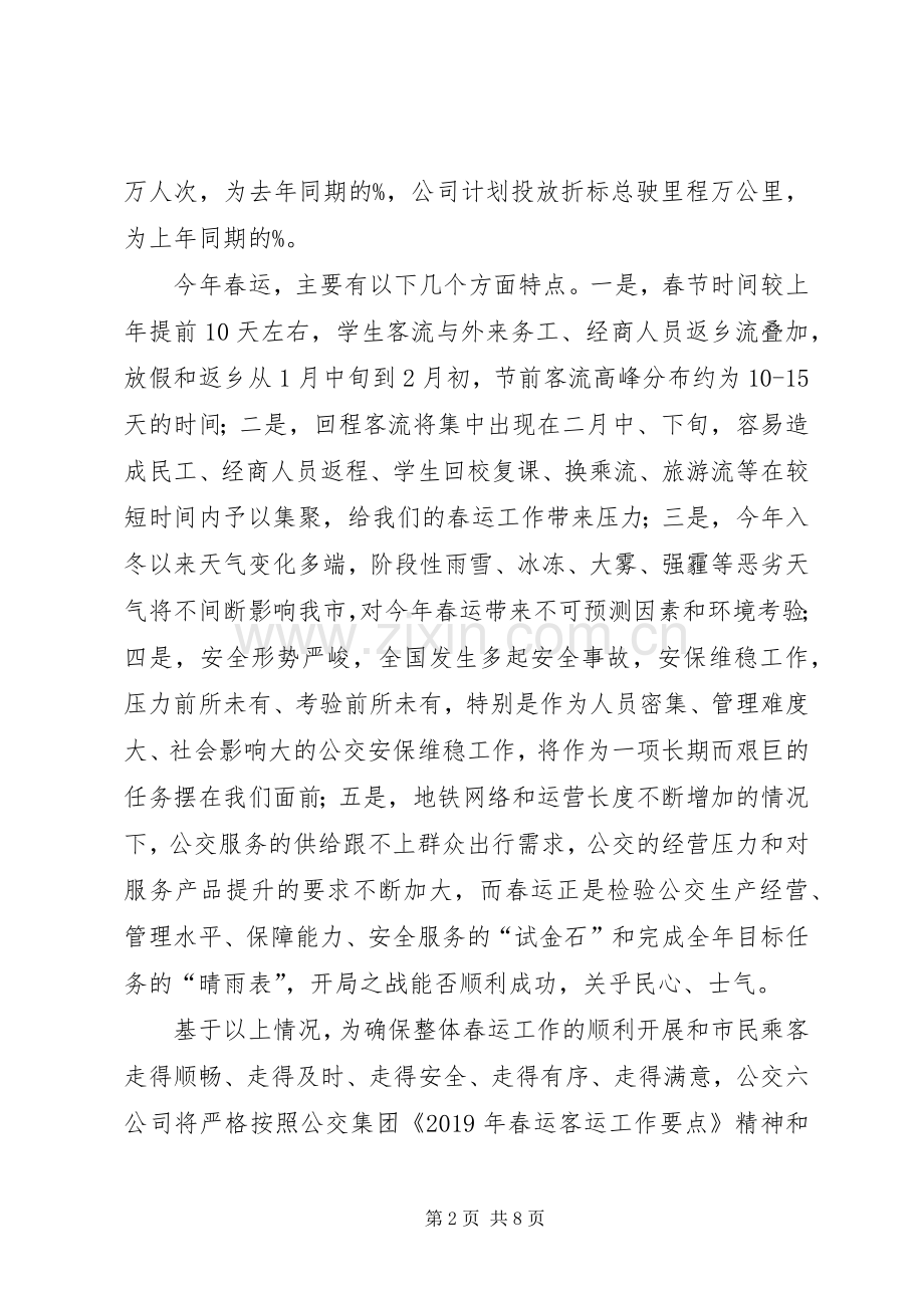 春运动员大会公交客运发言稿.docx_第2页