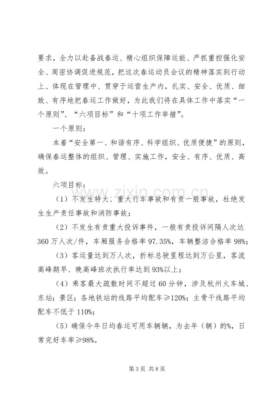 春运动员大会公交客运发言稿.docx_第3页