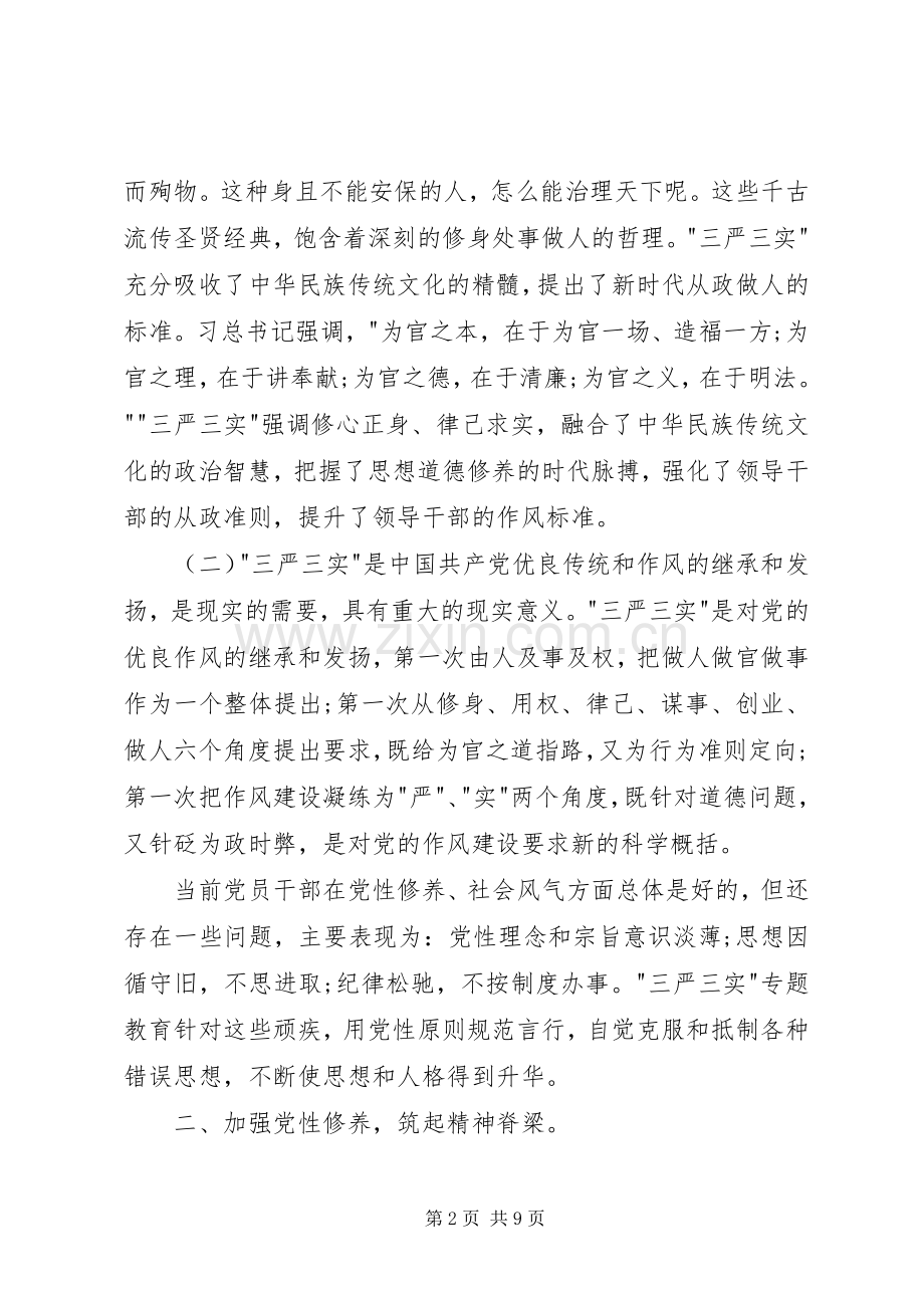 领导干部三严三实发言材料提纲范文3篇.docx_第2页