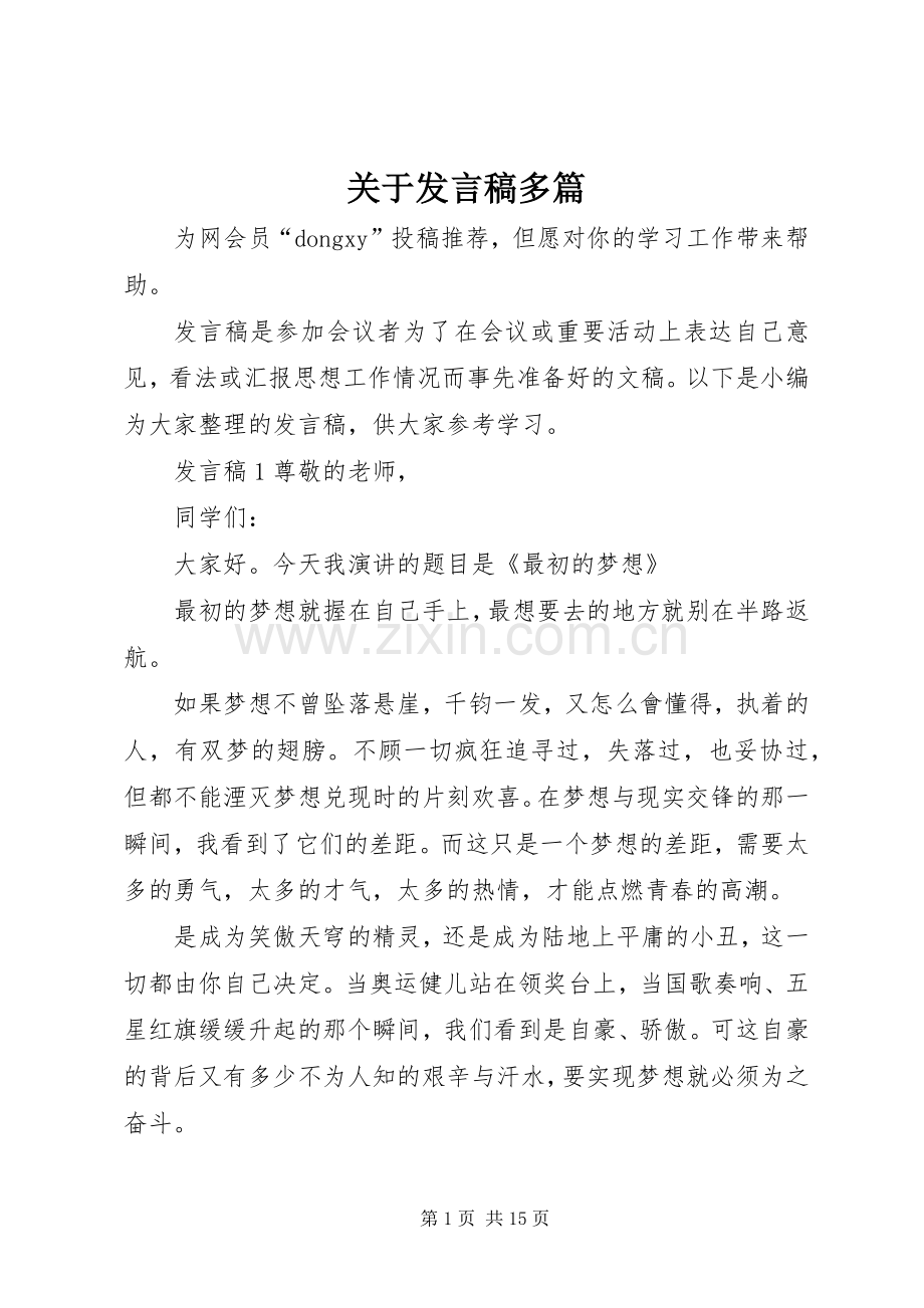 关于发言稿多篇.docx_第1页