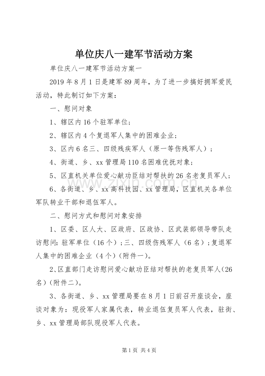 单位庆八一建军节活动实施方案.docx_第1页