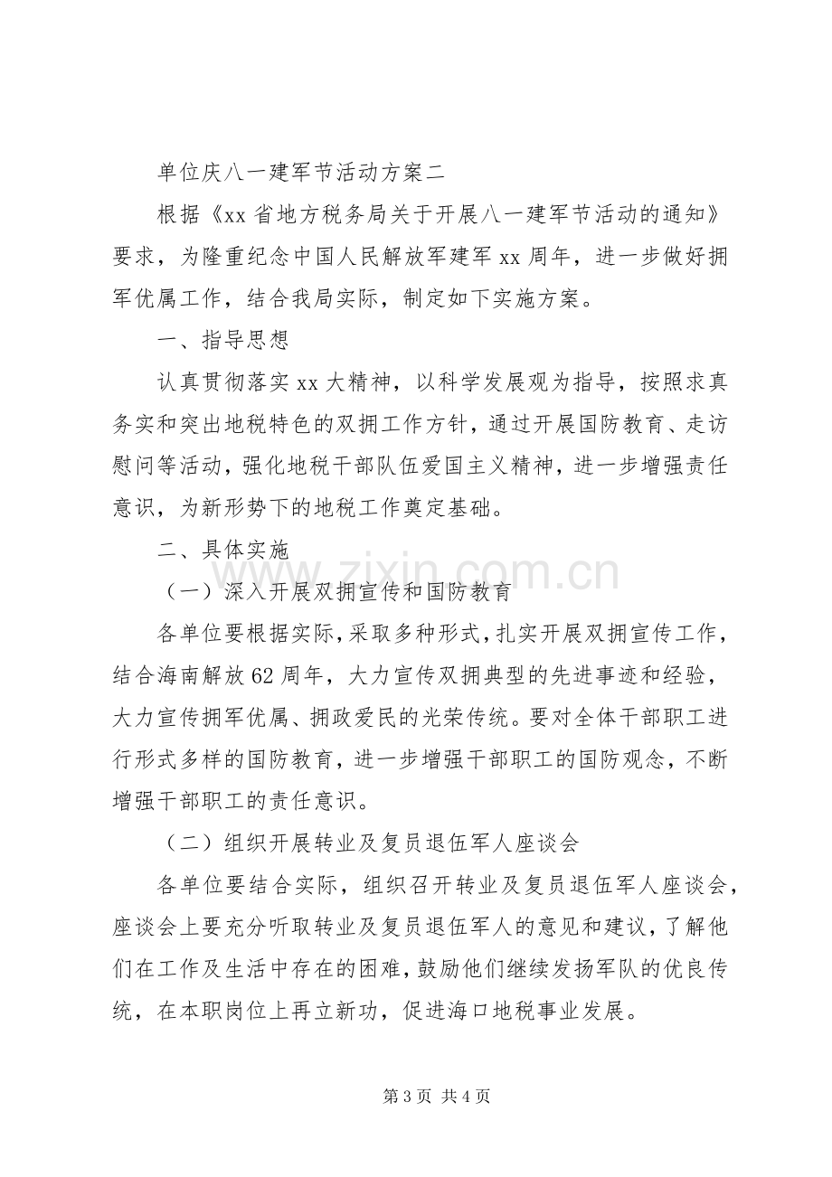 单位庆八一建军节活动实施方案.docx_第3页