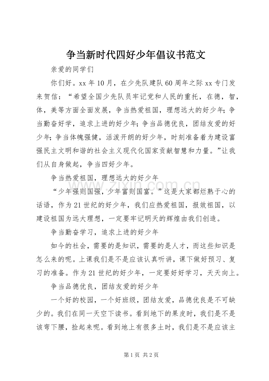 争当新时代四好少年倡议书范文.docx_第1页