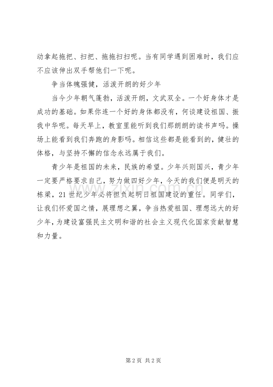 争当新时代四好少年倡议书范文.docx_第2页