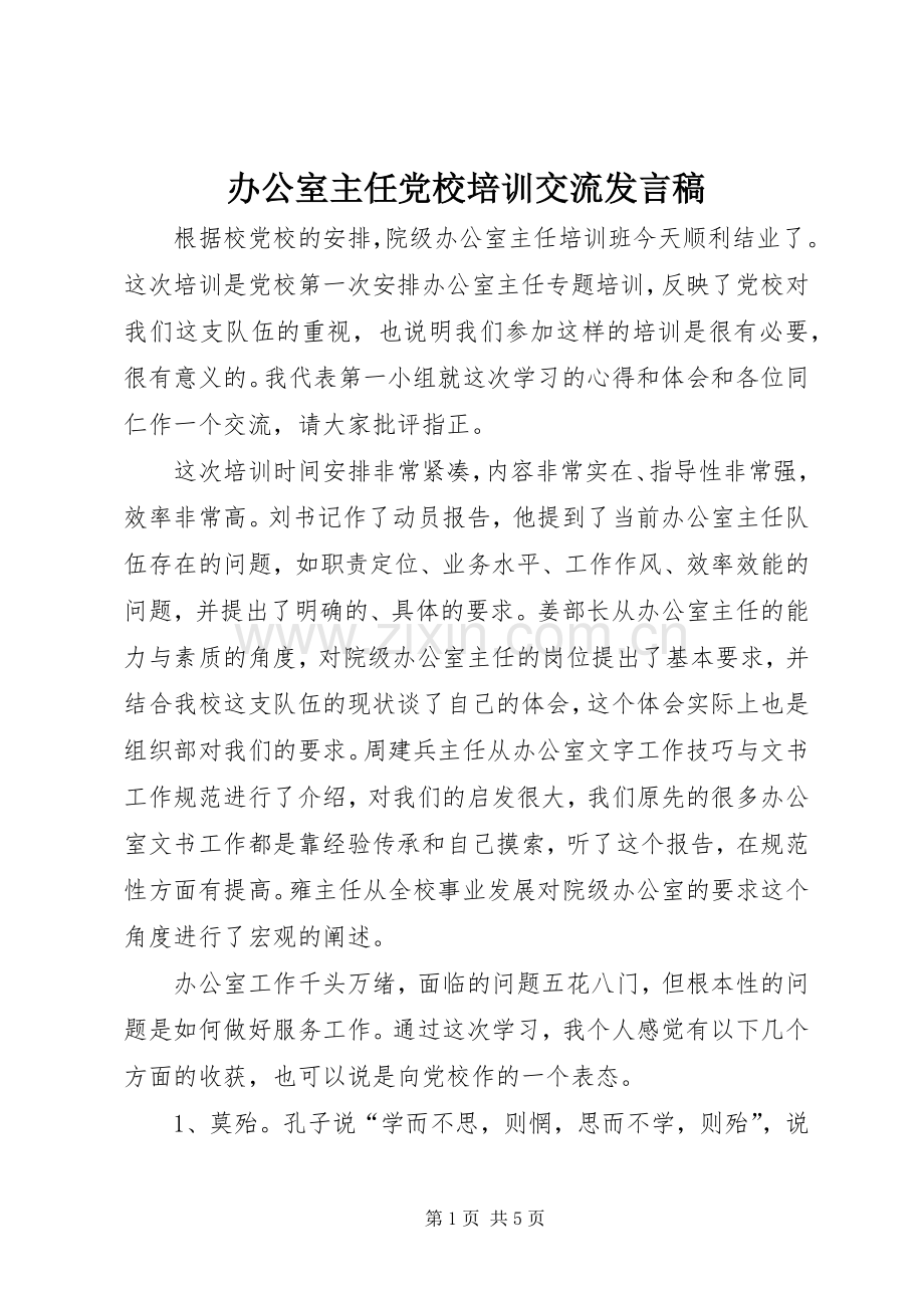 办公室主任党校培训交流发言.docx_第1页