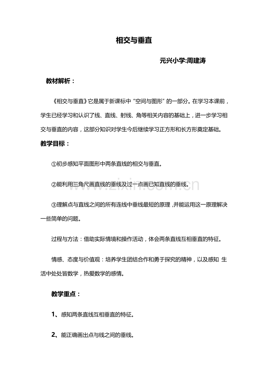 小学数学北师大2011课标版四年级垂直与相交.doc_第1页