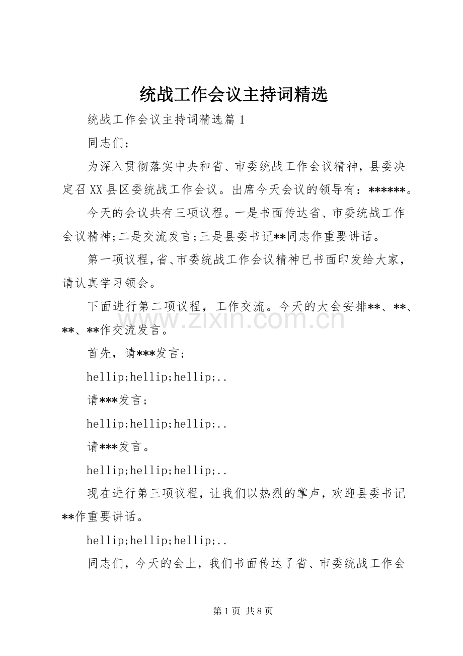 统战工作会议主持词.docx_第1页