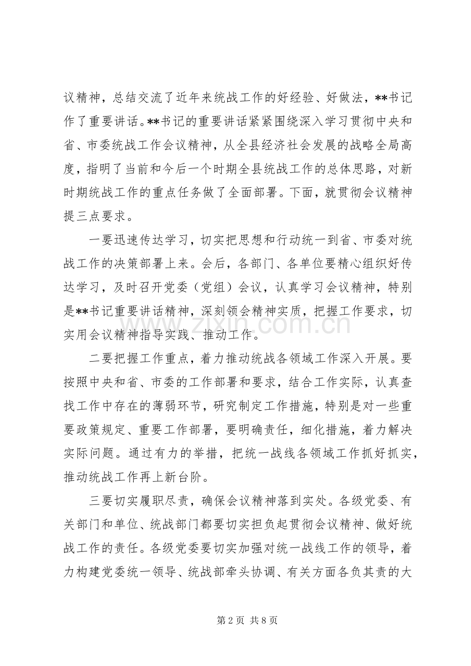 统战工作会议主持词.docx_第2页