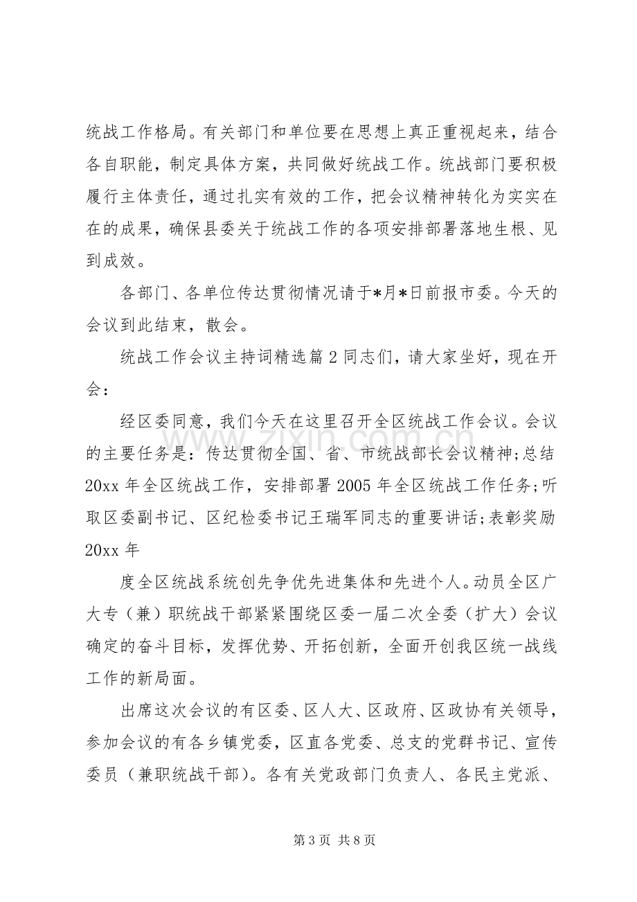 统战工作会议主持词.docx_第3页