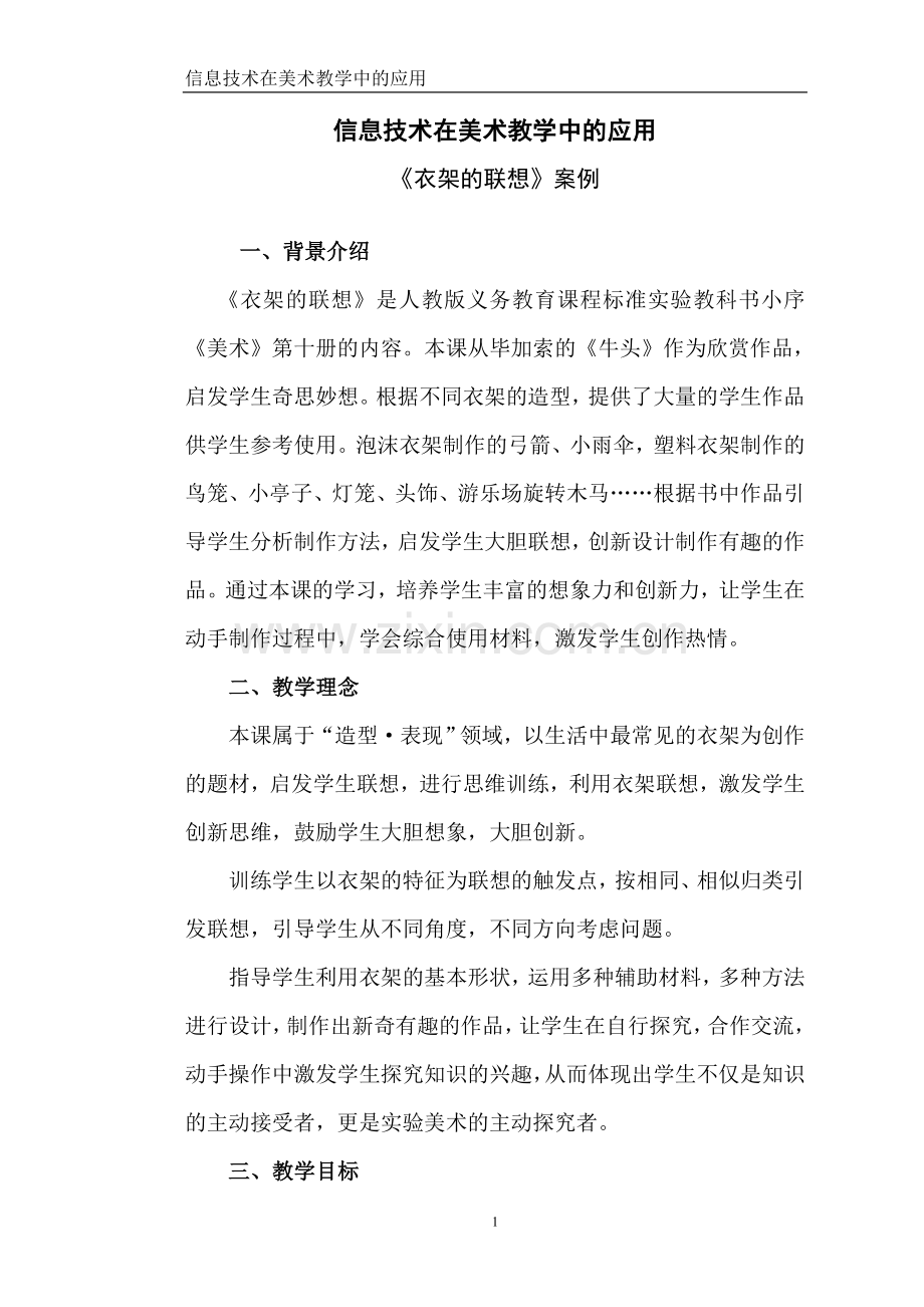 信息技术在美术教学中的应用.doc_第1页