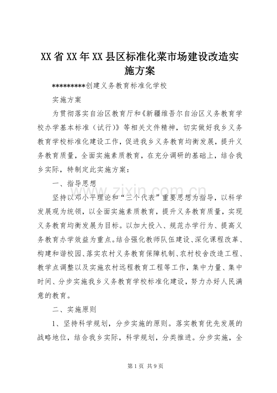 XX省XX年XX县区标准化菜市场建设改造方案 .docx_第1页