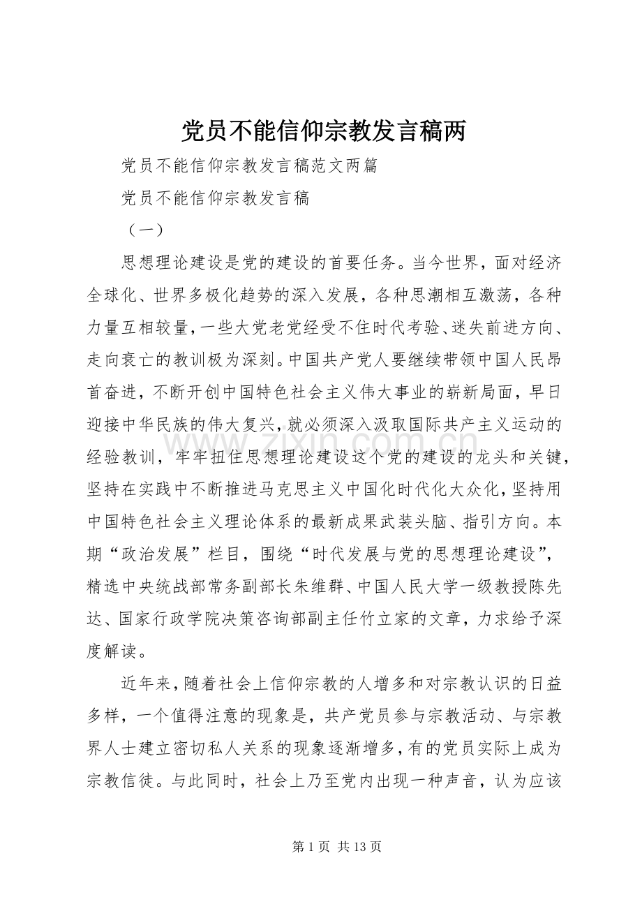 党员不能信仰宗教发言稿两.docx_第1页