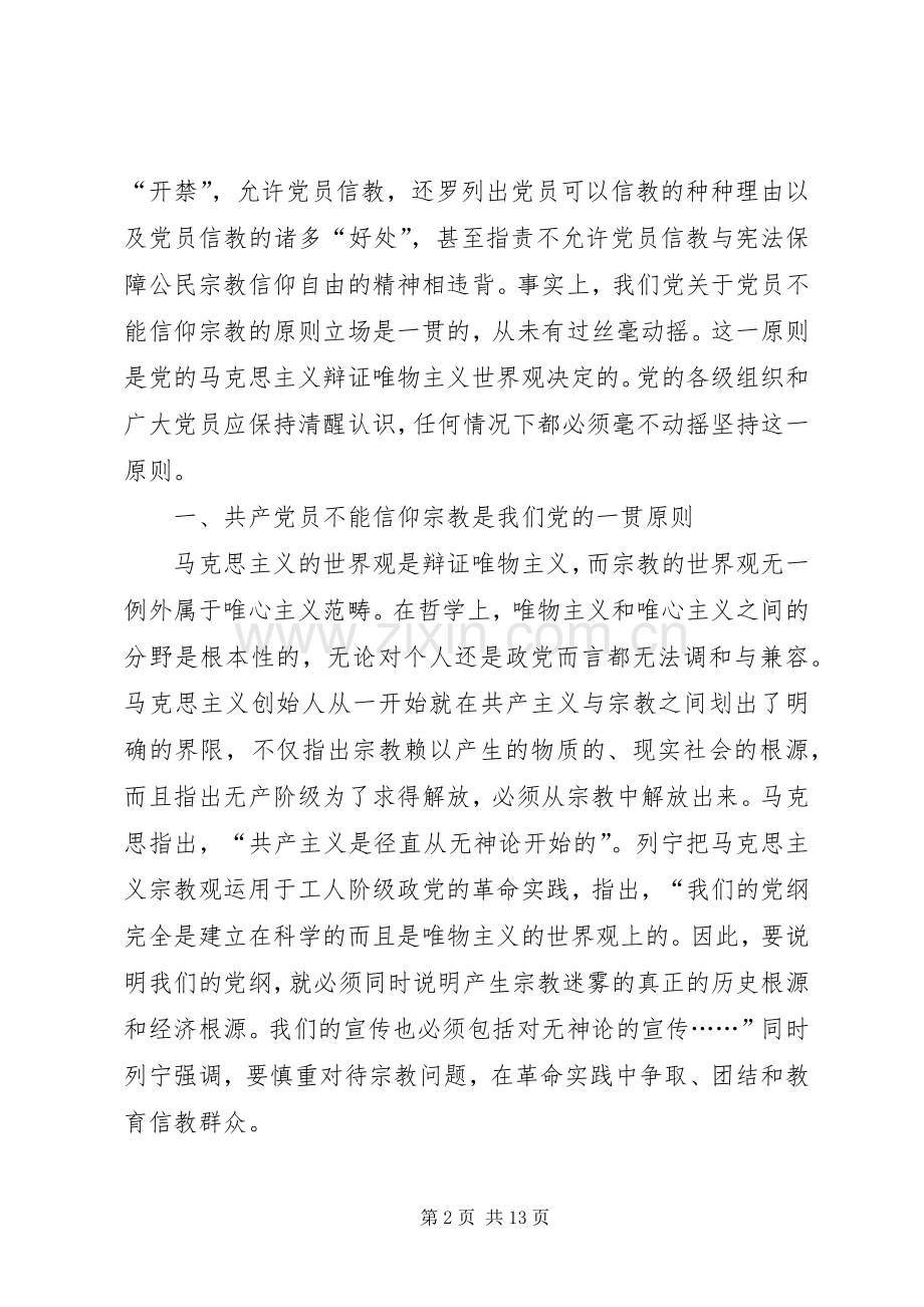 党员不能信仰宗教发言稿两.docx_第2页