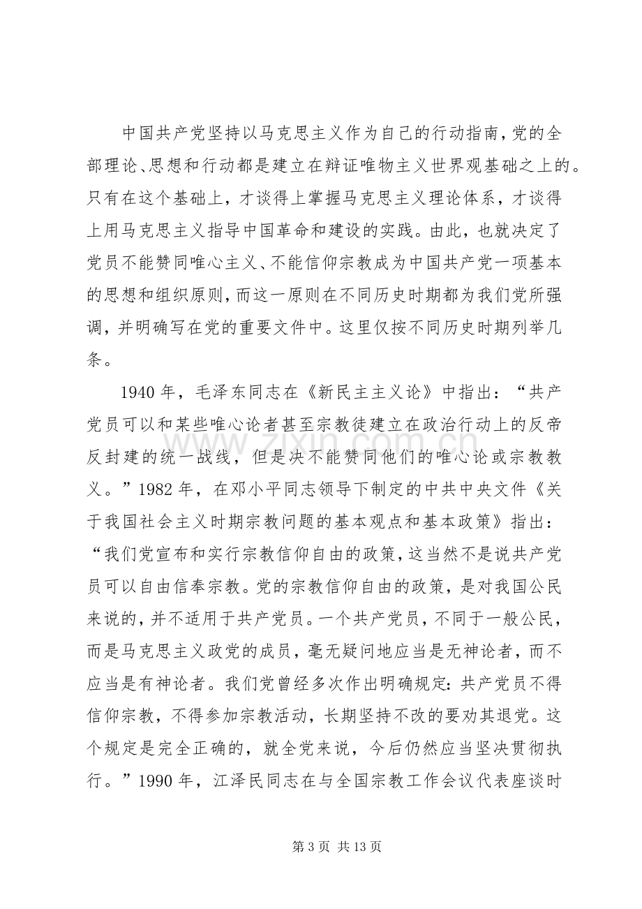 党员不能信仰宗教发言稿两.docx_第3页