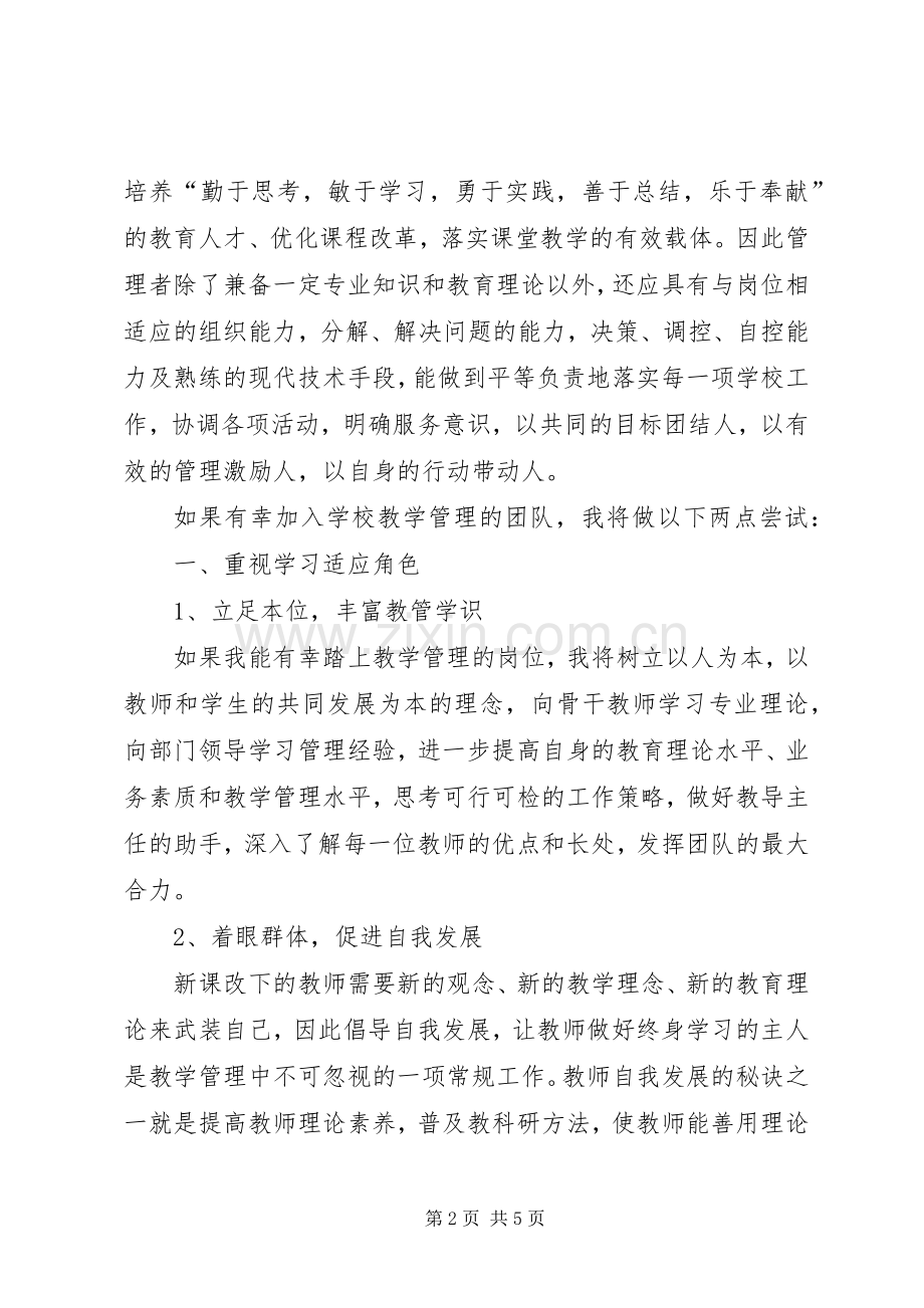 竞聘教学管理岗位的演讲稿范文.docx_第2页