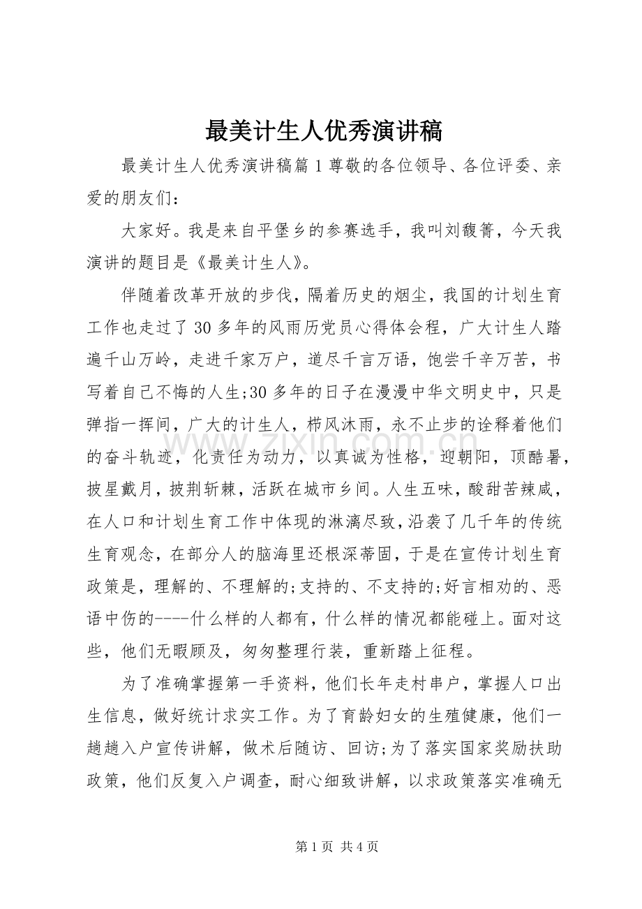 最美计生人优秀演讲稿.docx_第1页