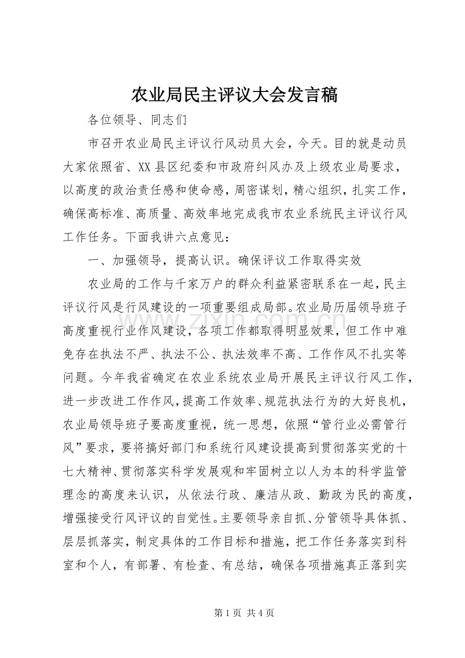 农业局民主评议大会发言稿.docx_第1页