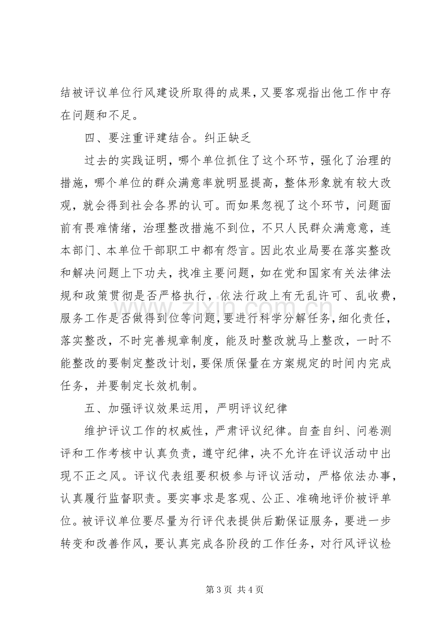 农业局民主评议大会发言稿.docx_第3页