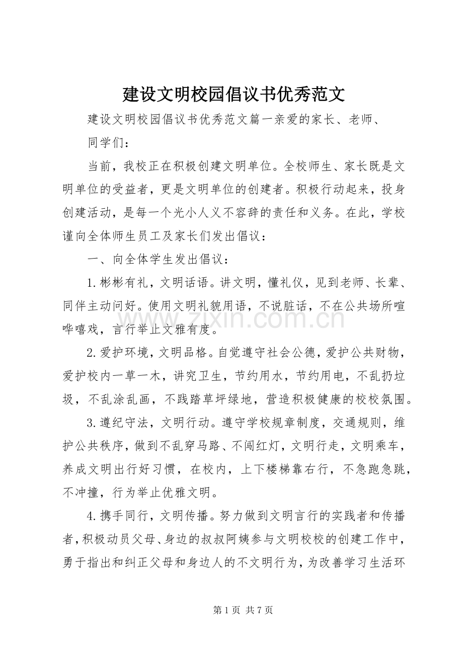 建设文明校园倡议书优秀范文.docx_第1页