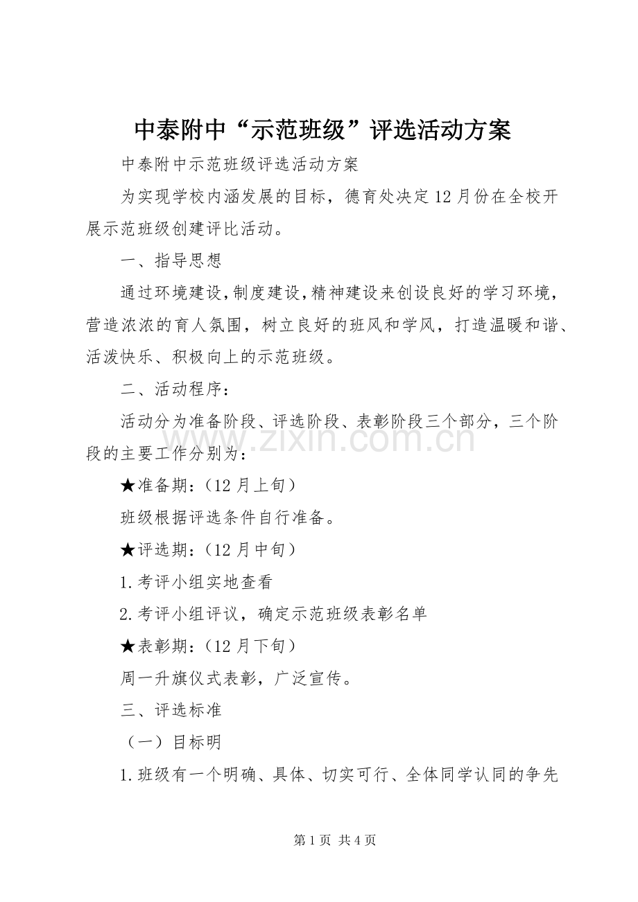 中泰附中“示范班级”评选活动实施方案.docx_第1页