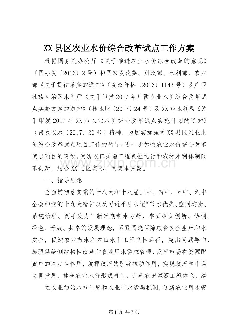 XX县区农业水价综合改革试点工作实施方案.docx_第1页