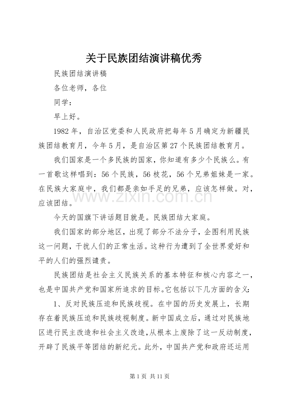 关于民族团结演讲稿优秀.docx_第1页