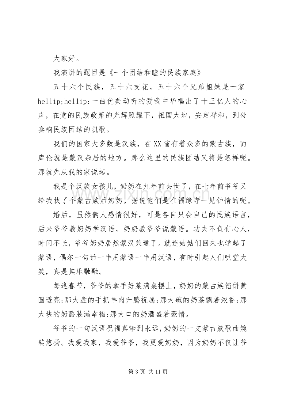 关于民族团结演讲稿优秀.docx_第3页