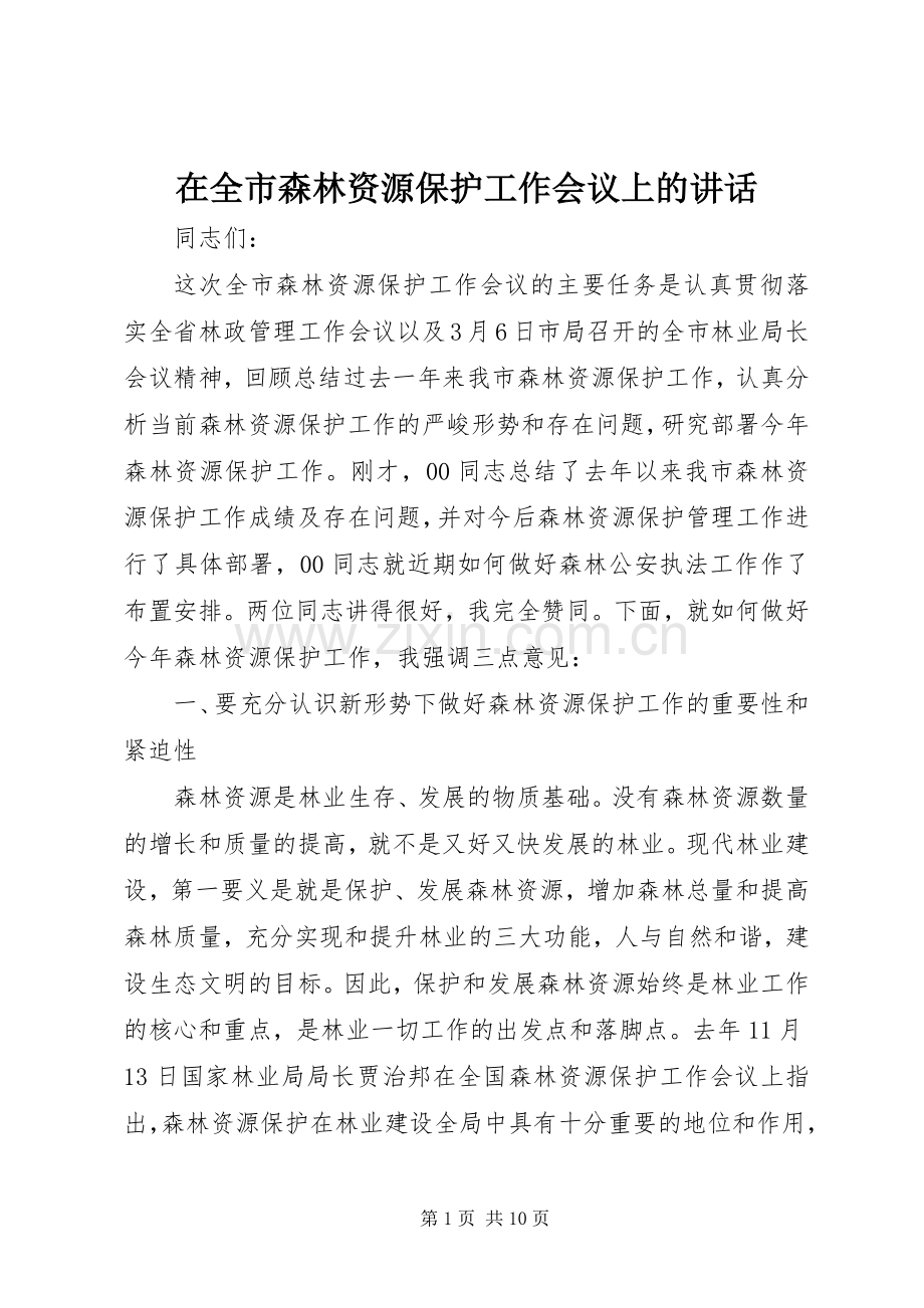 在全市森林资源保护工作会议上的讲话.docx_第1页