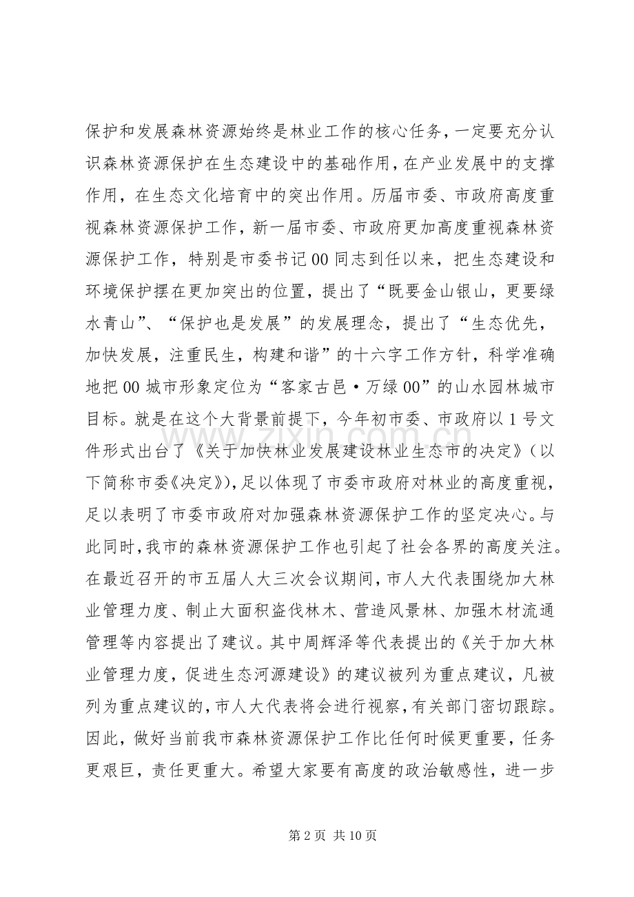 在全市森林资源保护工作会议上的讲话.docx_第2页