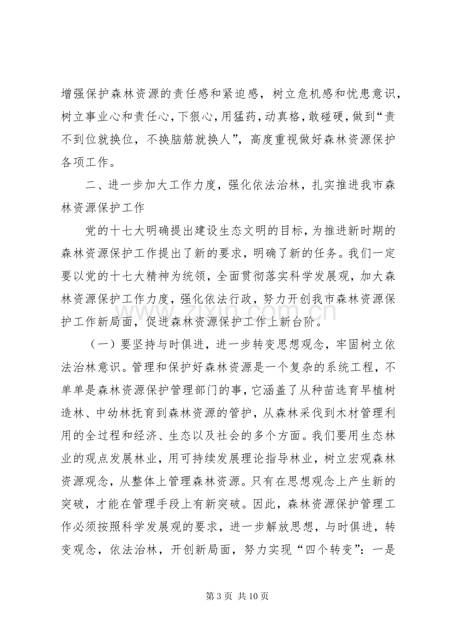 在全市森林资源保护工作会议上的讲话.docx_第3页