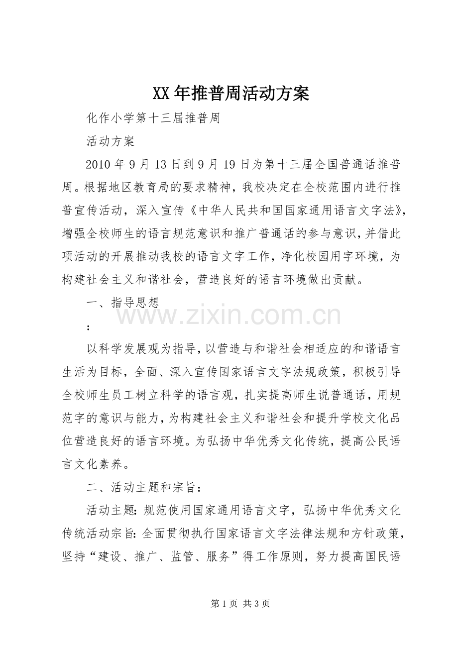 XX年推普周活动实施方案 .docx_第1页