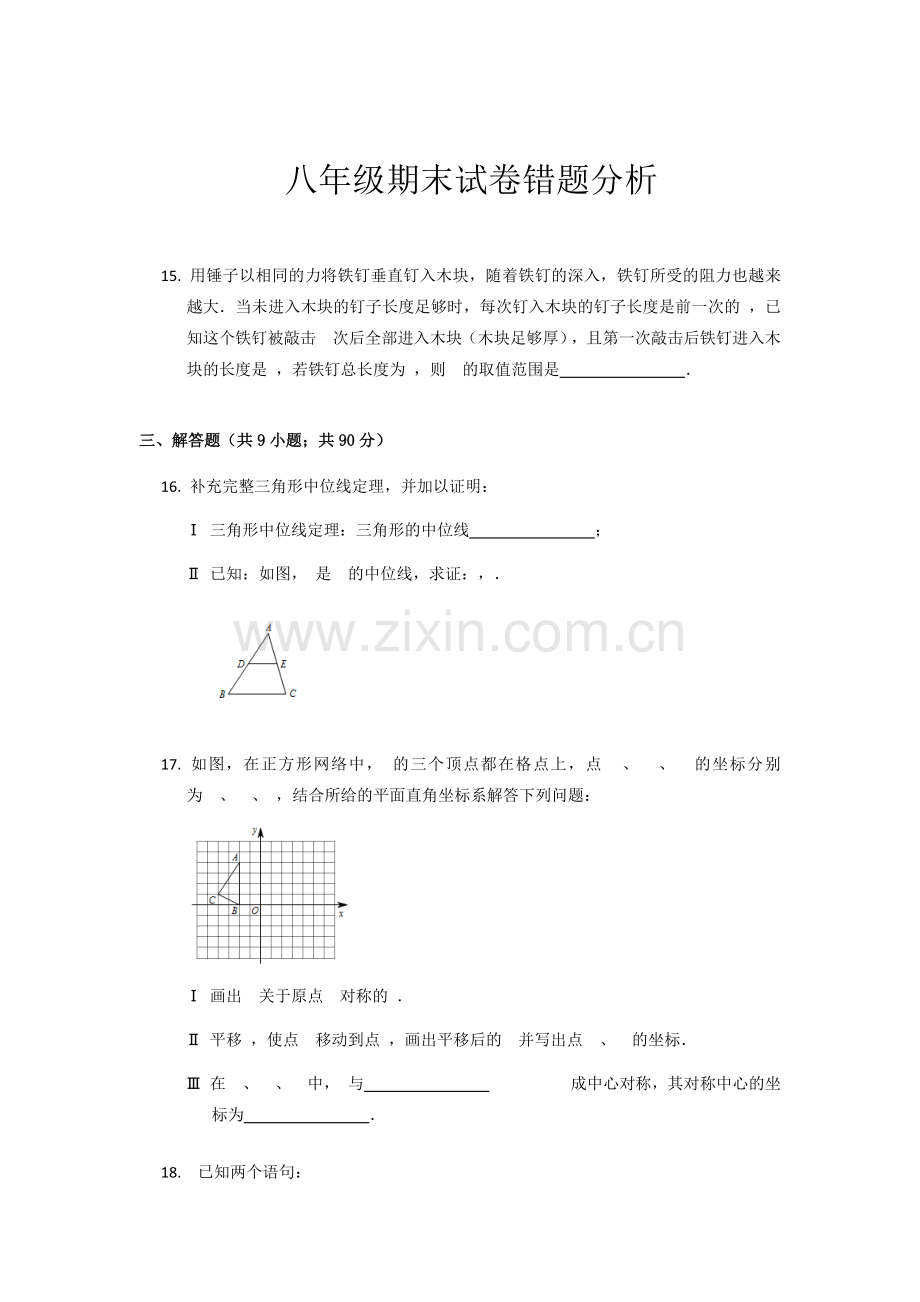 八年级数学期末试卷错题分析.docx_第1页