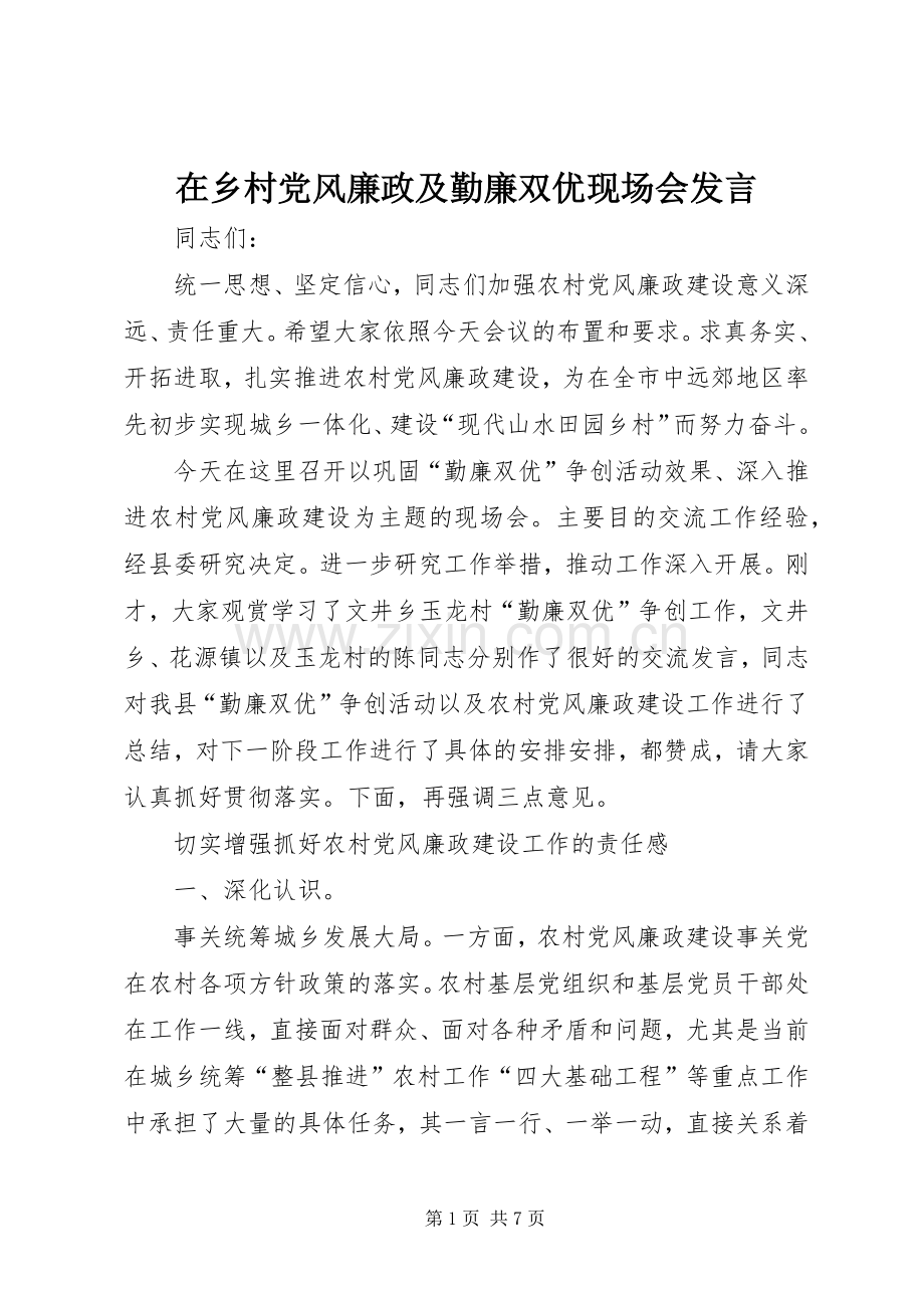 在乡村党风廉政及勤廉双优现场会发言.docx_第1页