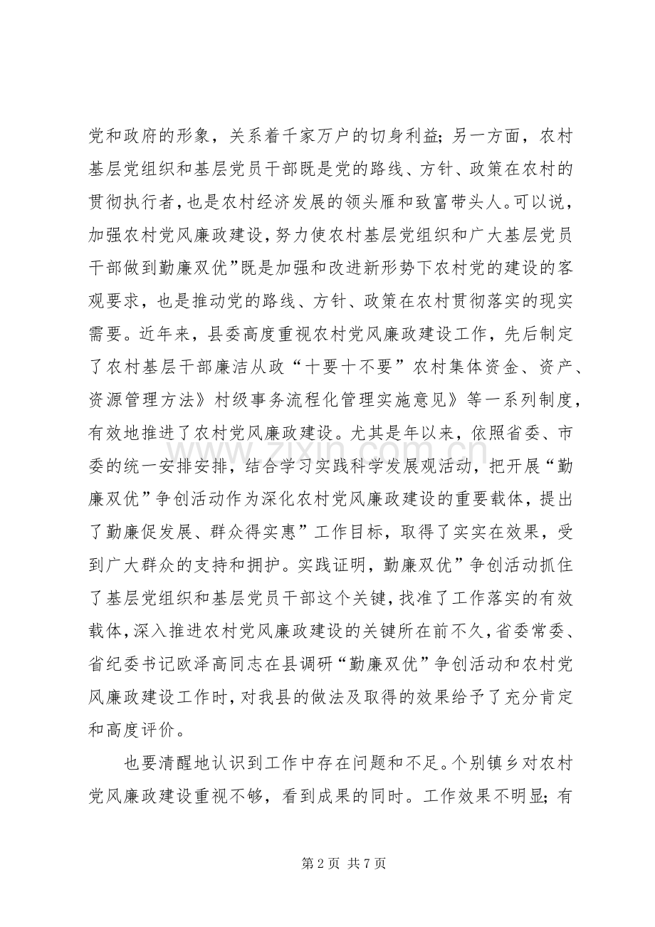 在乡村党风廉政及勤廉双优现场会发言.docx_第2页