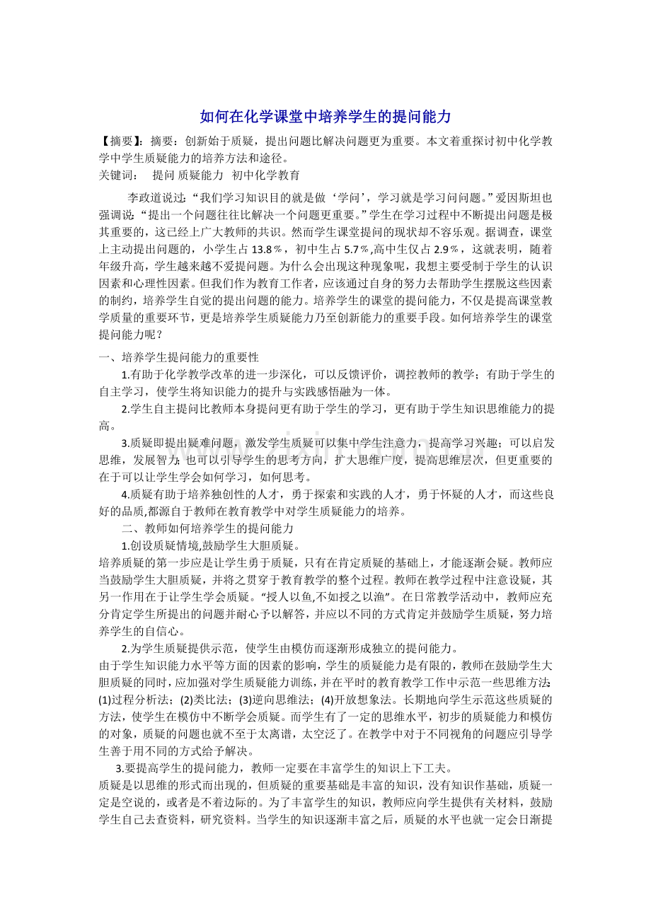 浅析如何在化学课堂中培养学生的提问能力.doc_第1页